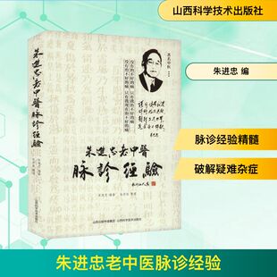 朱进忠老中医脉诊经验 山西科学技术出版社 朱进忠 编 文轩书籍