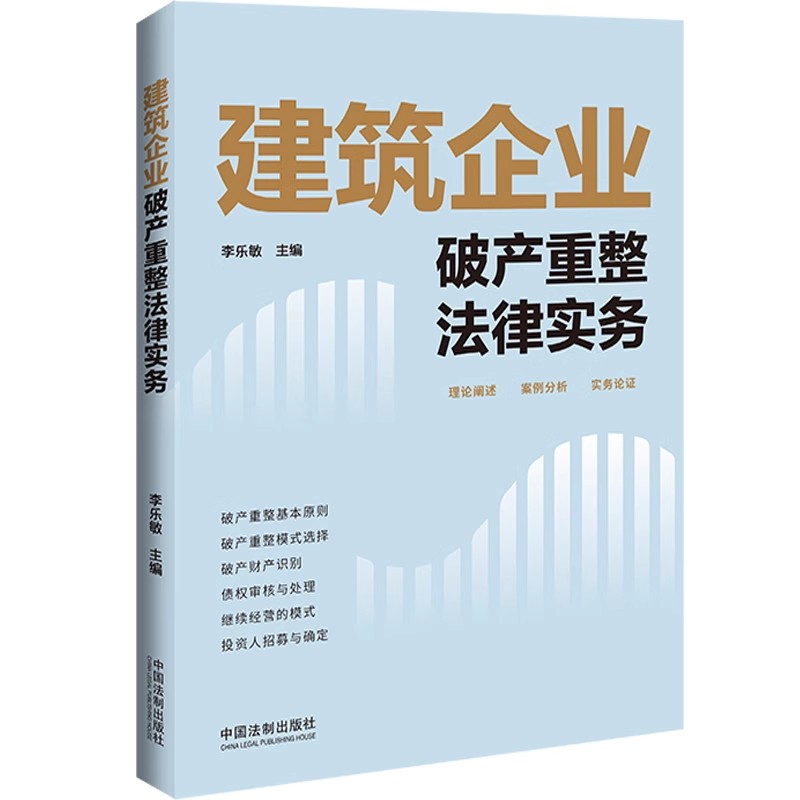 正版建筑企业破产重整法律实务 中国法制出版社 李乐敏 破产重整原则破产财产识别建筑企业投资人企业破产重整模式教材教程书