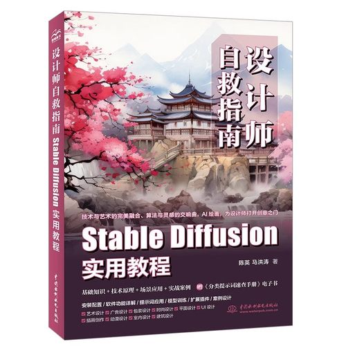 正版设计师自救指南 Stable Diffusion实用教程 陈英 马洪涛 中国水利水电出版社 设计师基础知识技术原理入门基础教材教程