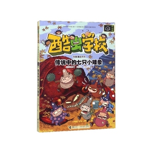 传说中 酷虫学校科普漫画系列 七只小矮象