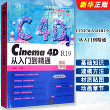 正版CINEMA4DR19从入门到精通 亿瑞设计编著 清华大学出版社 c4d建模动画渲染后期处理cinema4d入门基础教材教程书