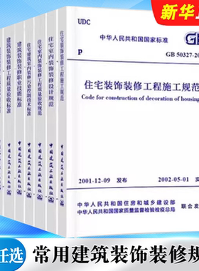 正版全套9册 常用建筑装饰装修规范 GB 50210-2018建筑装饰装修工程质量验收标准 中国建筑工业社 装饰装修工程质量验收标准教程书