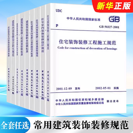 正版全套9册 常用建筑装饰装修规范 GB 50210-2018建筑装饰装修工程质量验收标准 中国建筑工业社 装饰装修工程质量验收标准教程书