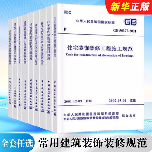 正版全套9册 常用建筑装饰装修规范 GB 50210-2018建筑装饰装修工程质量验收标准 中国建筑工业社 装饰装修工程质量验收标准教程书