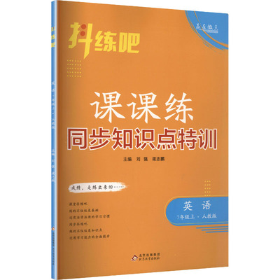 抖练吧 英语 7年级上 北京教育出版社 刘强,梁志鹏 主编 文轩书籍