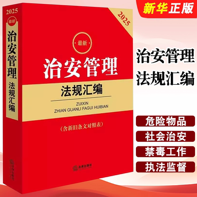 正版2025最新治安管理法规汇编 含新旧条文对照表 法律出版社 新修订治安管理处罚法律法规规章司法解释参考阅读教材教程书书籍