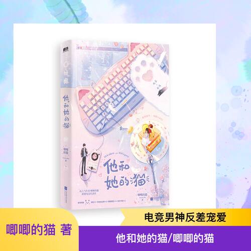 他和她的猫/唧唧的猫 唧唧的猫 著