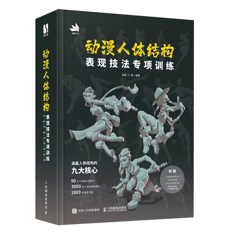 动漫人体结构表现技法专项训练