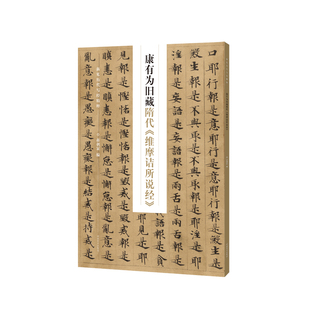 新见历代写经精粹——康有为旧藏隋代 维摩诘所说经