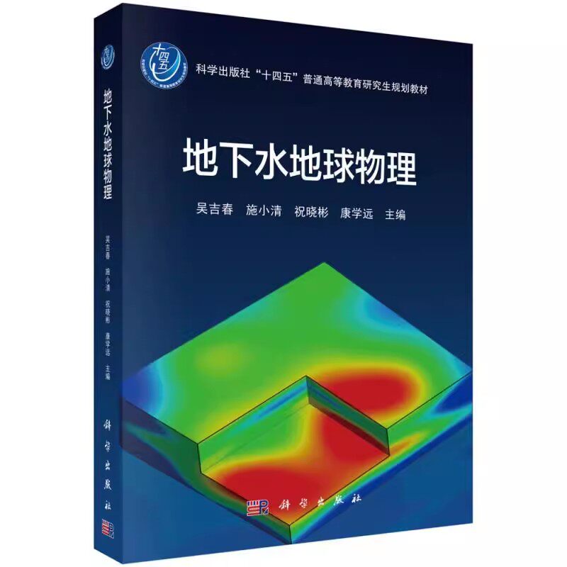 正版地下水地球物理 吴吉春 施小清 祝晓彬 科学出版社 地下水地球物理学的概念基本原理 普通高等教育研究生规划教材教程书籍