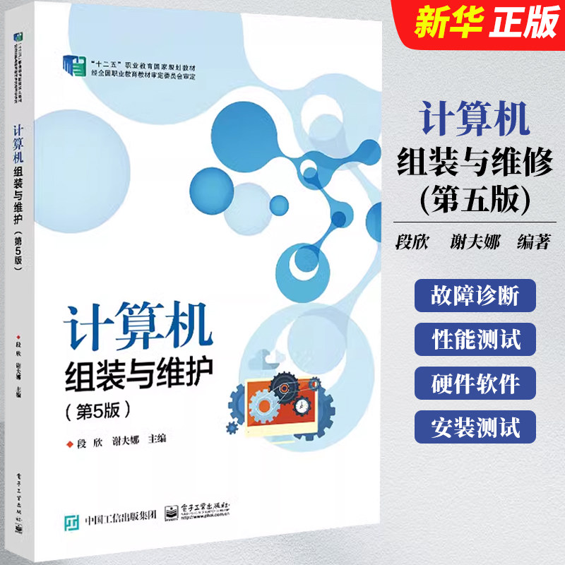 正版计算机组装与维护 第5版 计算机故障诊断排除教程 性能测试书籍 电子工业 段欣 计算机硬件软件安装与调试 数据安全存储恢复书图片