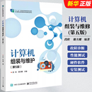 电子工业 数据安全存储恢复书 与维护 与调试 计算机硬件软件安装 段欣 性能测试书籍 计算机故障诊断排除教程 第5版 计算机组装 正版