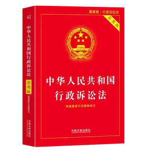 正版中华人民共和国行政诉讼法 实用版 中国法制出版社 法律法规条文注释 法律基础知识教材教程书籍