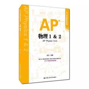 正版AP物理1&2 双语教材系列 中国人民大学出版社 美国大学先修课程 国内AP课程原创教材 适合中国学生使用