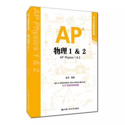 正版AP物理1&2 双语教材系列 中国人民大学出版社 美国大学先修课程 国内AP课程原创教材 适合中国学生使用