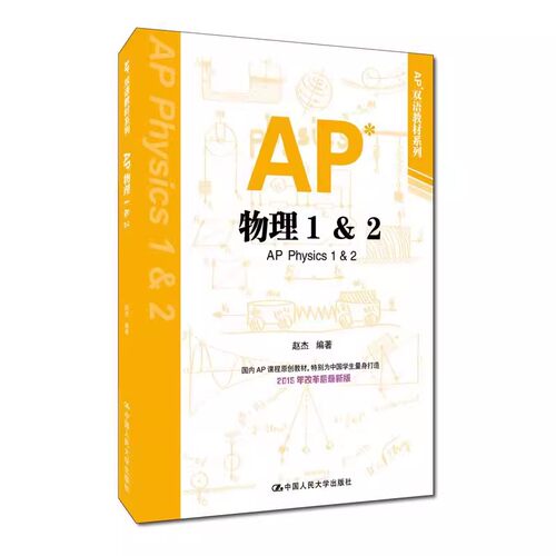 正版AP物理1&2 双语教材系列 中国人民大学出版社 美国大学先修课程 国内AP课程原创教材 适合中国学生使用