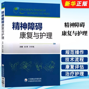正版精神障碍康复与护理 中国医药科技出版社 崔勇 许冬梅 临床医学精神病心理病学 精神康复护理临床社区精神科护士用教材教程书