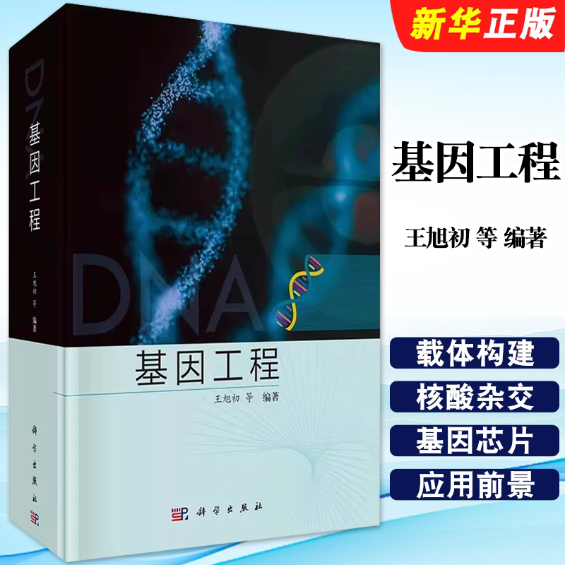 正版基因工程 王旭初编著 科学出版社 分子抗体工程原理与技术实验基因编辑合成生物学基因工程技术概论教材教程书籍