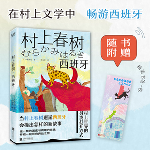 2024 探访村上春树 小阪知弘 散文随笔 系列 随书附赠精美书签 村上春树·西班牙