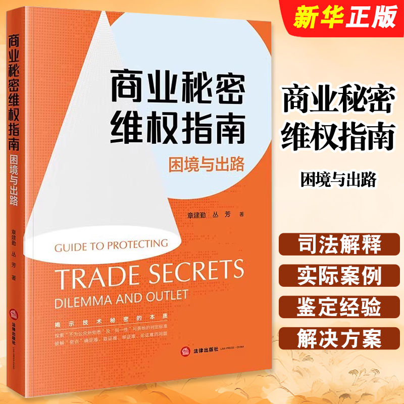 正版2025商业秘密维权指南 困境与出路 法律出版社 章建勤 丛芳著 商业秘密法律保护理论 知识产权保护实务教材教程书籍
