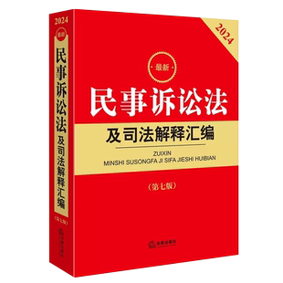 正版2026最新民事诉讼法及司法解释汇编 第九版 法律出版社 新民事诉讼法司法实务法律法规工具书 民事诉讼法理解与适用教材教程