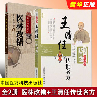 正版全套2册 王清任传世名方 医林改错 中国医药科技出版社 活血化逐瘀方剂组方辨治血瘀症血府身痛逐瘀汤补气活血医案教材教程书