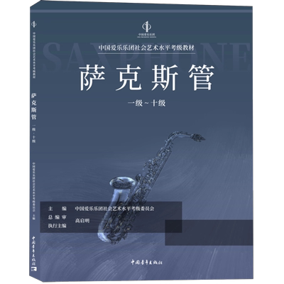 正版萨克斯管考级1-10级 中国爱乐乐团社会艺术水平考级全国通用教材 中国青年社 萨克斯音阶琶音考级基础练习曲教程曲谱曲集书