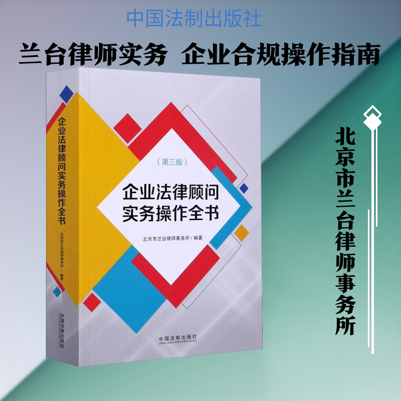 企业法律顾问实务操作全书(第3版) 中国法制出版社 北京市兰台律师事务所 编 文轩书籍
