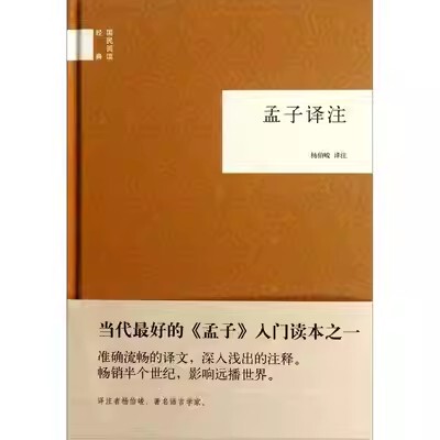 正版孟子译注 国民阅读经典 中华书局出版社 杨伯峻 译注 准确流畅的译文 深入浅出的注释畅销半个世纪 影响远播世界教材教程书籍