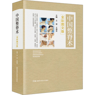 中国整脊术 全彩图文版 湖南科学技术出版社 王雷,王遵来 编 文轩书籍