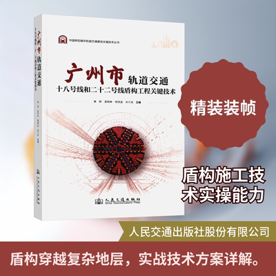 广州市轨道交通十八号线和二十二号线盾构工程关键技术 人民交通出版社股份有限公司 黄辉 等 主编 文轩书籍