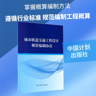 城市轨道交通工程设计概算编制办法 中国计划出版社 住房和城乡建设部标准定额研究所,中铁第五勘察设计院集团有限公司 主编