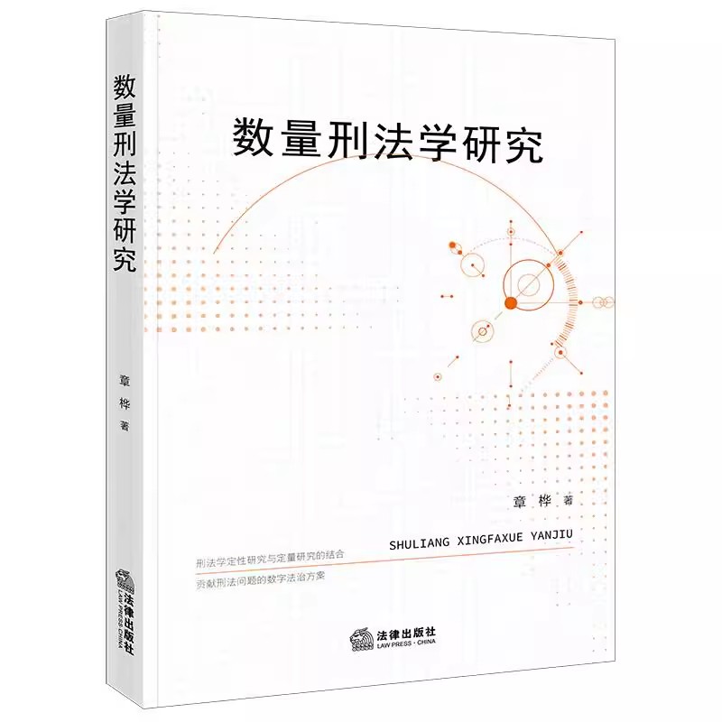 正版数量刑法学研究 数学建模数据分析 法律出版社 章桦 中国刑法学本土化模糊数学线性代数微积分概率论数理统计教材教程书籍