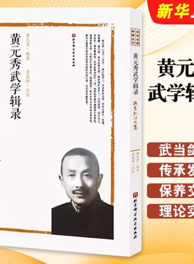 正版黄元秀武学辑录 武当剑法大要 武学名家典籍丛书 黄元秀编著 北京科学技术出版社 武当剑法初学入门基础教材教程书
