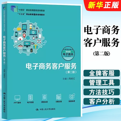 正版电子商务客户服务 第二版 周艳红 中国人民大学出版社 职业教育电子商务专业实战型教材教程书