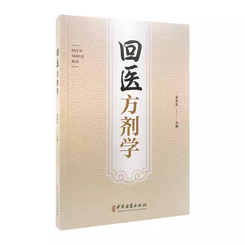 正版回医方剂学 心悸癫狂呕吐痢疾黄疸中风脱发郁症荨麻疹月经不调产后腹痛 中医古籍出版社 高如宏主编 回药中药名对照参考教程书