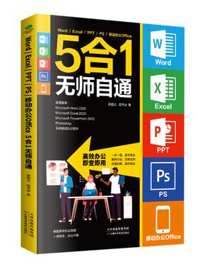Word/Excel/PPT/PS/移动办公Office5合1无师自通 天津科学技术出版社 郭绍义//田予诗 著