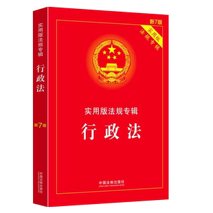 正版2025适用 行政法实用版法规专辑 新8版 中国法制出版社 行政法法条单行本法律法规法律条文司法解释适用教材教程书籍