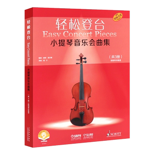 正版全套3册 轻松登台 小提琴音乐会曲集 儿童成人初学者小提琴基础练习曲教材教程曲谱书 上海音乐出版社 小提琴演奏技巧书籍