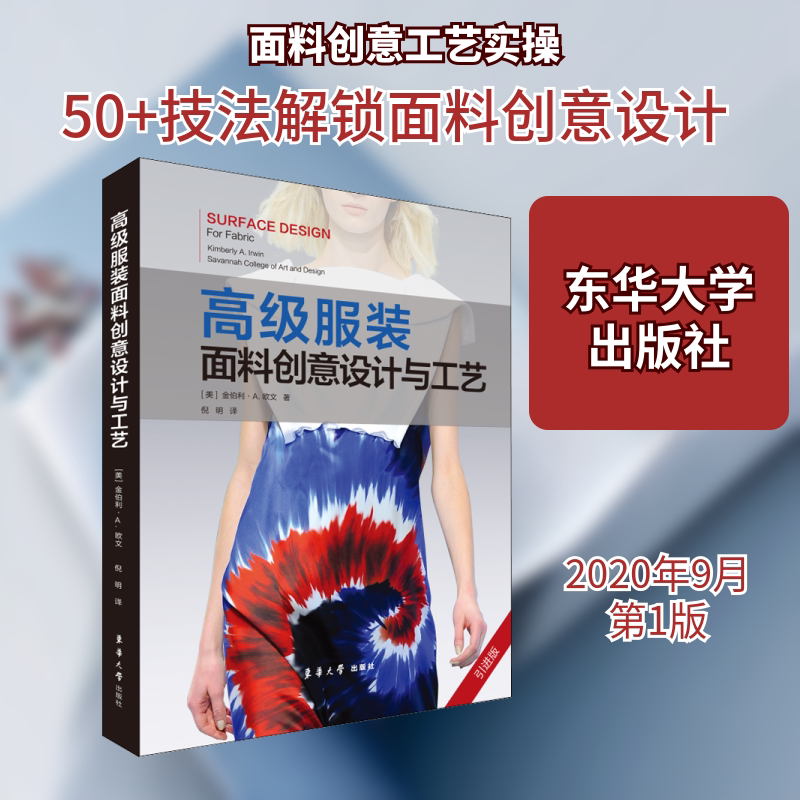 高级服装面料创意设计与工艺 引进版 东华大学出版社 (美)金伯利·A.欧文 著 倪明 译 文轩书籍