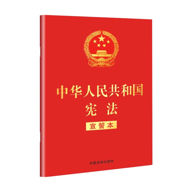 正版中华人民共和国宪法 宣誓本 32开 中国法制出版社 宪法法条全文小红本口袋书普法宣传法律法规法律教材教程书