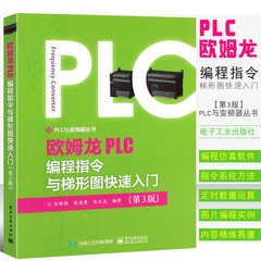 正版欧姆龙PLC编程指令与梯形图快速入门 第3版 从入门到精通欧姆龙PLC梯形图编程教程书籍 电子工业 通信指令系统识读梯形图书