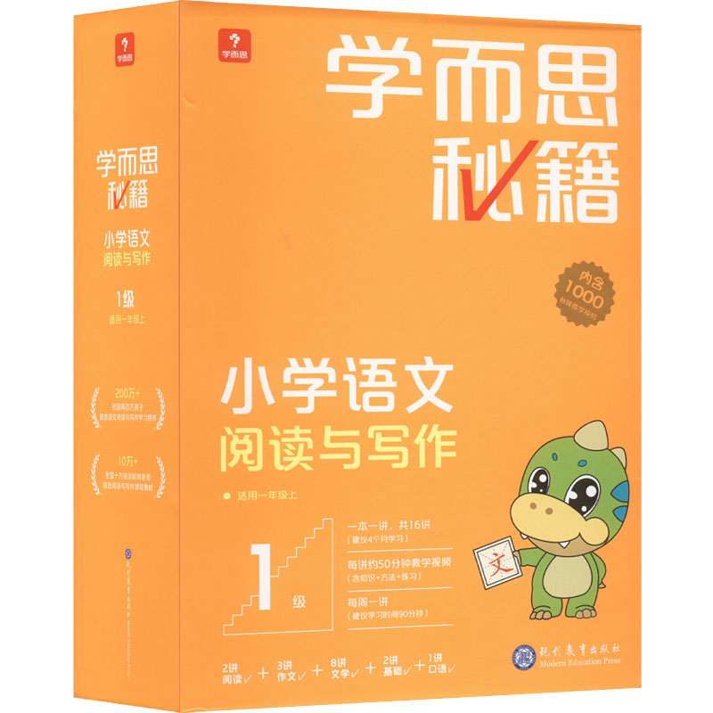 学而思秘籍小学语文阅读与写作 1级(1-16) 现代教育出版社 学而思教研中心编写组 编 文轩书籍