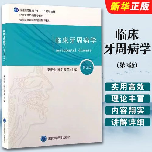 正版临床牙周病学 第3版 北京大学口腔医学教材 栾庆先 欧阳翔英主编 北京大学医学出版社 普通高等教育十一五规划教材教程书籍