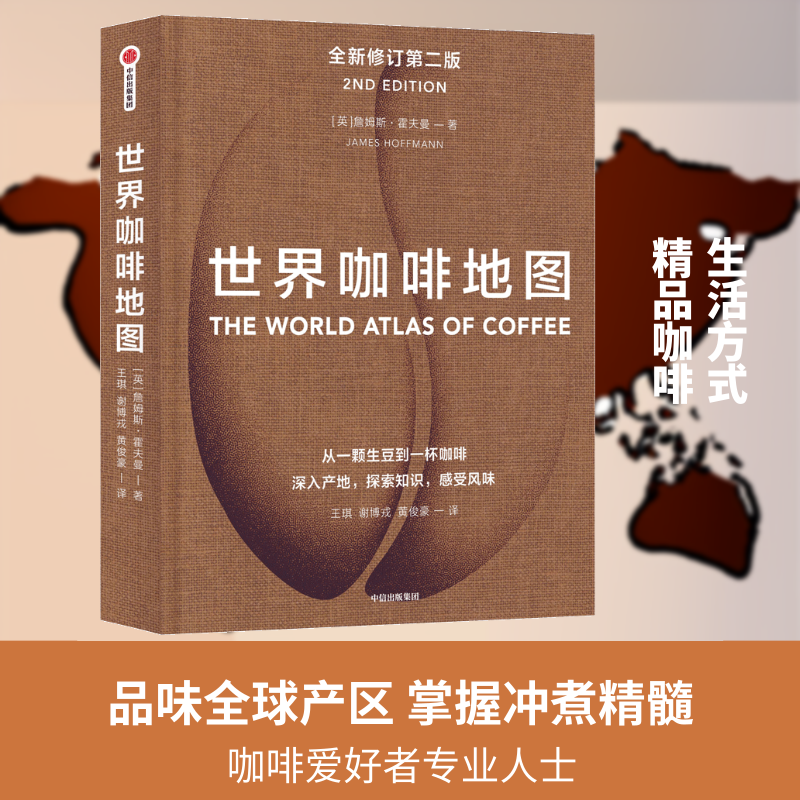 世界咖啡地图(第2版) 中信出版社 [英]詹姆斯·霍夫曼 著 王琪//谢博戎//黄俊豪 译 文轩书籍