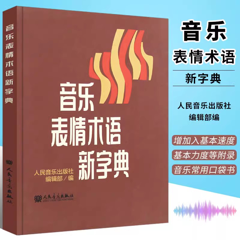 正版音乐表情术语新字典 人民音乐出版社 乐理基础书籍小手册理论教材 曲谱术语翻译字典乐理知识音乐理论术语讲解器理论翻译书 书籍/杂志/报纸 音乐（新） 原图主图