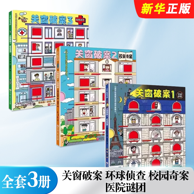 关窗破案环球侦查校园
