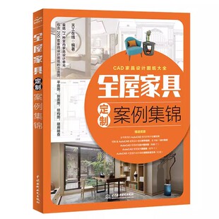 水利水电出版 天工在线 社 集中展示了21种家具设计单元 家具设计工程图纸和效果图书籍 正版 200套不同风格 全屋家具定制案例集锦