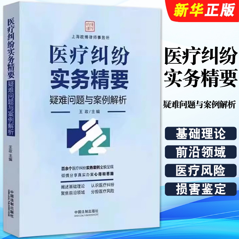 医疗纠纷实务精要疑难问题
