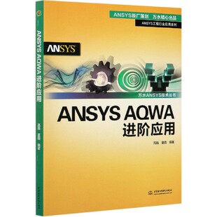 ANSYS工程行业应用系列 AQWA进阶应用 万水ANSYS技术丛书 ANSYS